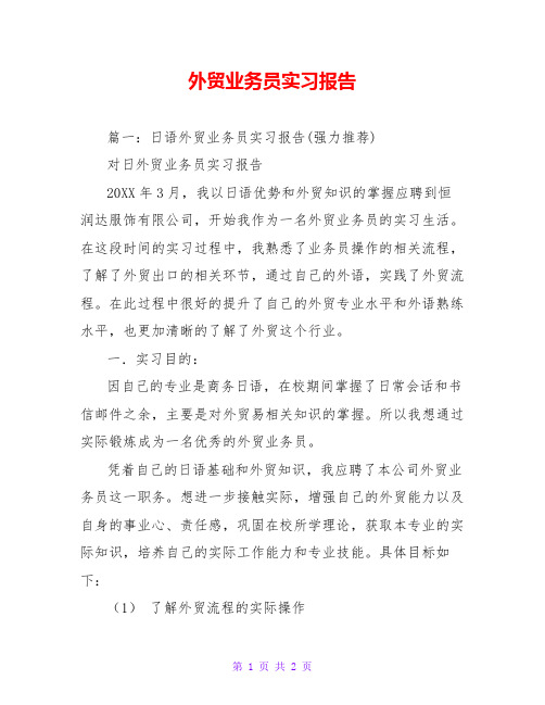 外贸业务员实习报告