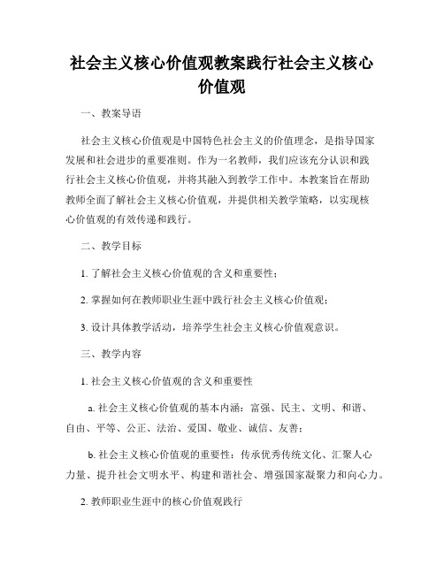 社会主义核心价值观教案践行社会主义核心价值观