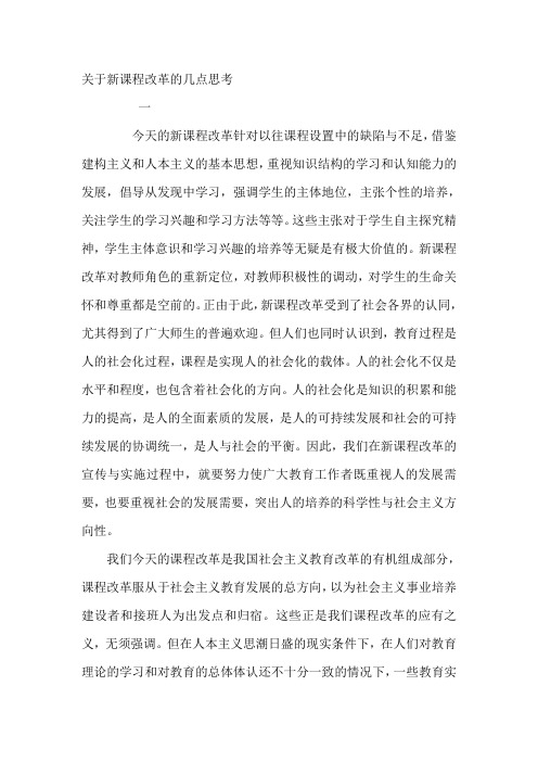 关于新课程改革的几点思考