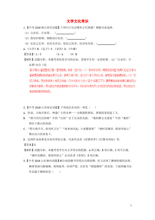 2019年中考语文试题分项版解析汇编专题 文学文化常识