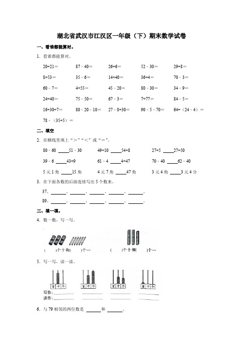 湖北省武汉市江汉区一年级(下)期末数学试卷(含答案)