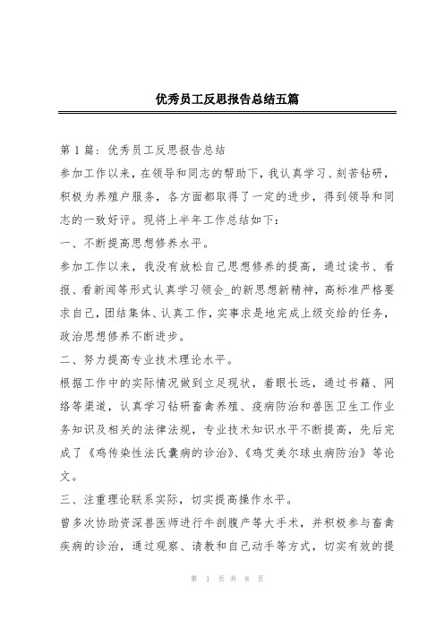 优秀员工反思报告总结五篇