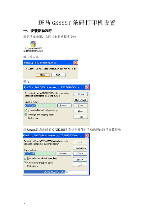 斑马GK888T条码打印机设置指南