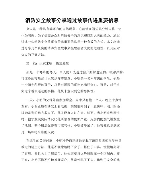 消防安全故事分享通过故事传递重要信息