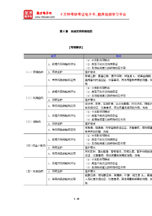 执业药师资格考试(药学专业知识二)考点精讲与历年真题详解(血液系统疾病用药)【圣才出品】