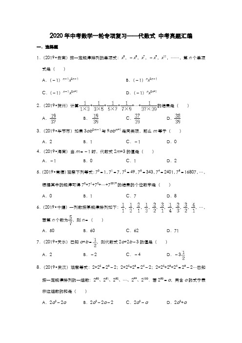 2020年中考数学一轮专项复习——代数式 中考真题汇编(含解析答案)