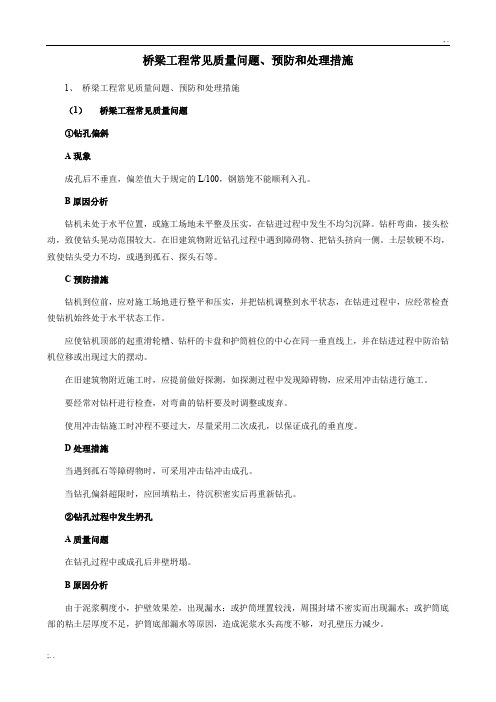 桥梁工程常见质量问题、预防和处理措施