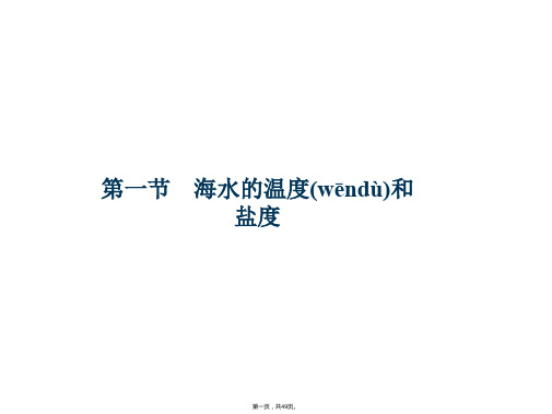 高二地理新人教版选修二课件海水的温度和盐度