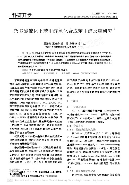 杂多酸催化下苯甲醇氧化合成苯甲醛反应研究