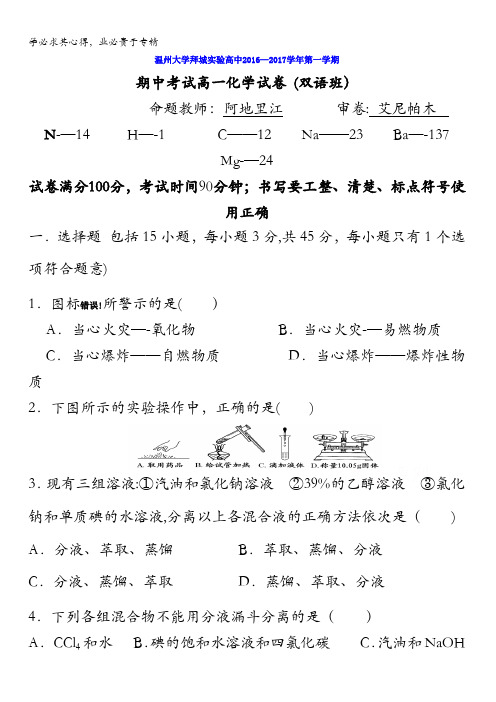 新疆温州大学拜城实验高中2016-2017学年高一上学期期中考试化学试题(双语班) 含答案