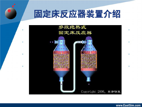 固定床反应器简介..