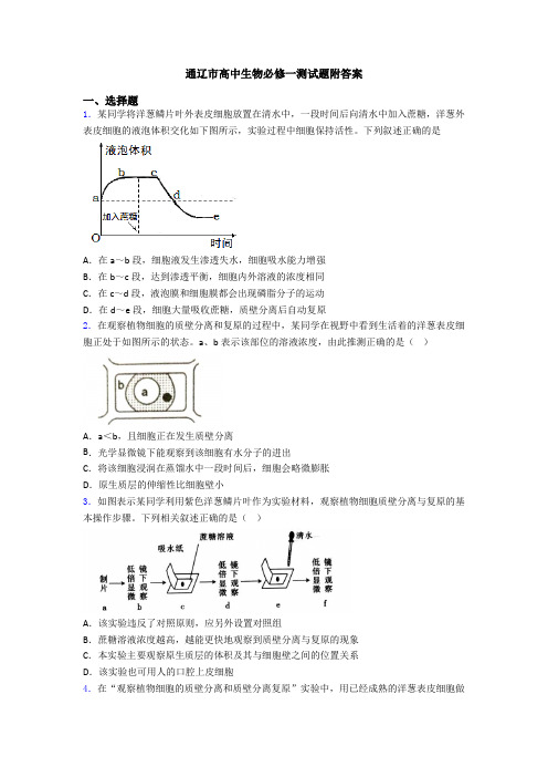 通辽市高中生物必修一测试题附答案