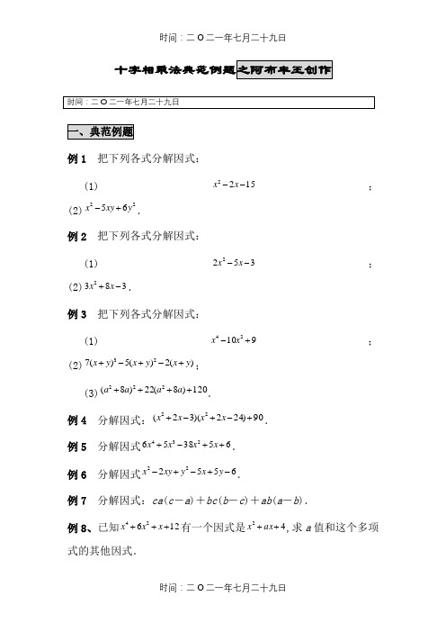 十字相乘法 典型例题