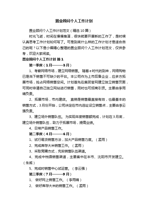 置业顾问个人工作计划