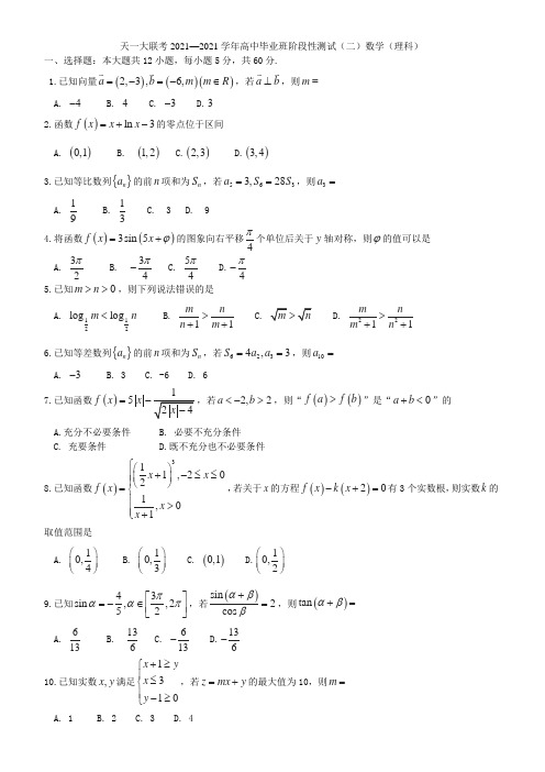 2021年10月天一大联考阶段二高三数学(理)试题