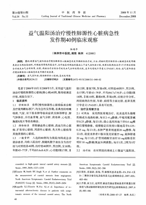 益气温阳汤治疗慢性肺源性心脏病急性发作期40例临床观察