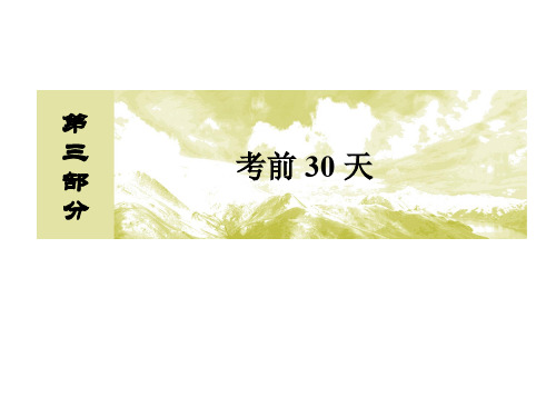 高考地理二轮复习 第三部分 考前30天 专题一 应试提分