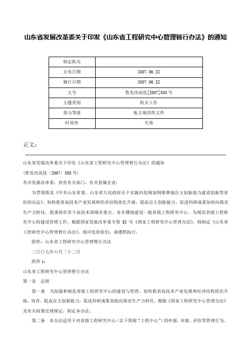 山东省发展改革委关于印发《山东省工程研究中心管理暂行办法》的通知-鲁发改高技[2007]553号