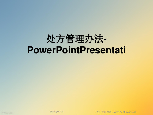 处方管理办法PowerPointPresentati