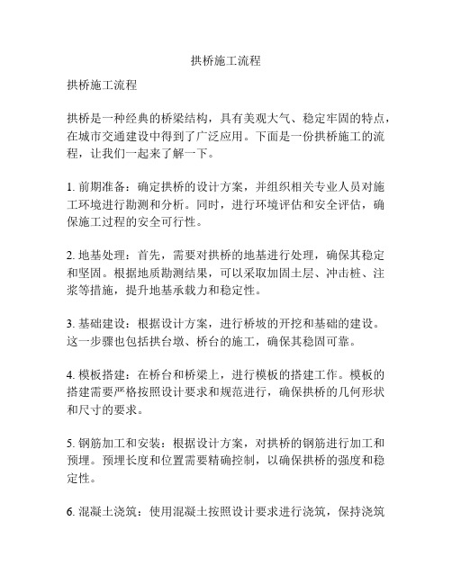 拱桥施工流程