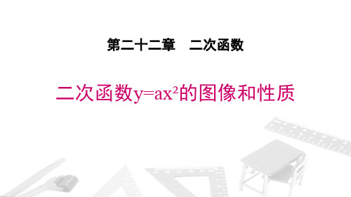 人教版九年级数学上册 (二次函数y=ax2的图象与性质)二次函数课件教学