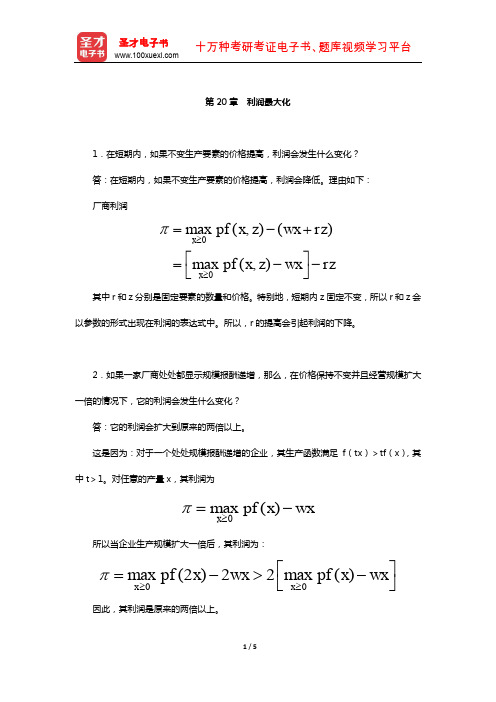 范里安《微观经济学：现代观点》(第9版)课后习题详解-(利润最大化)【圣才出品】