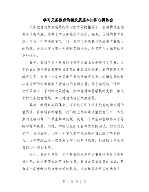 学习义务教育均衡发展基本知识心得体会