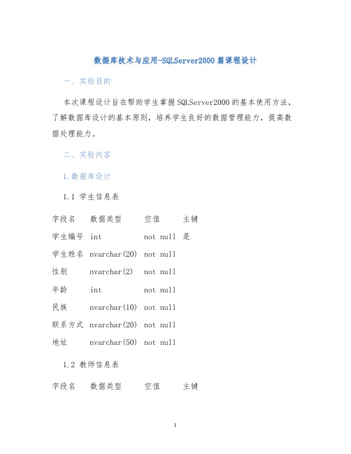 数据库技术与应用-SQLServer2000篇课程设计