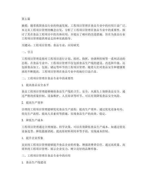 工程项目管理食品专业(3篇)