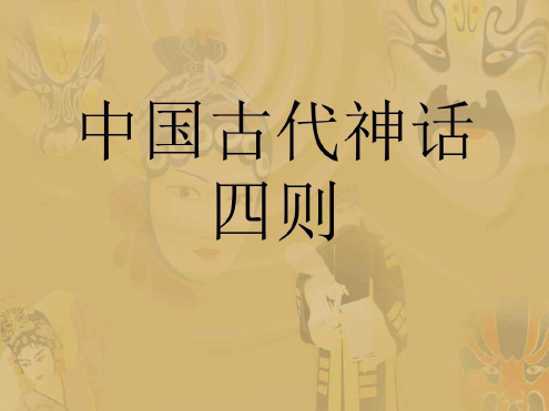 七年级语文中国古代神话四则