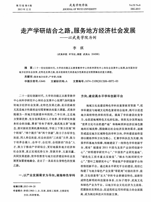 走产学研结合之路,服务地方经济社会发展——以武夷学院为例