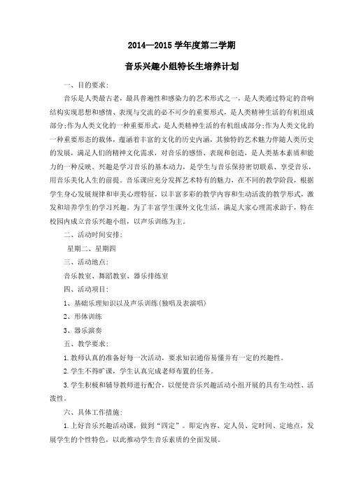 2014-2015学年度第二学期音乐兴趣小组特长生培养