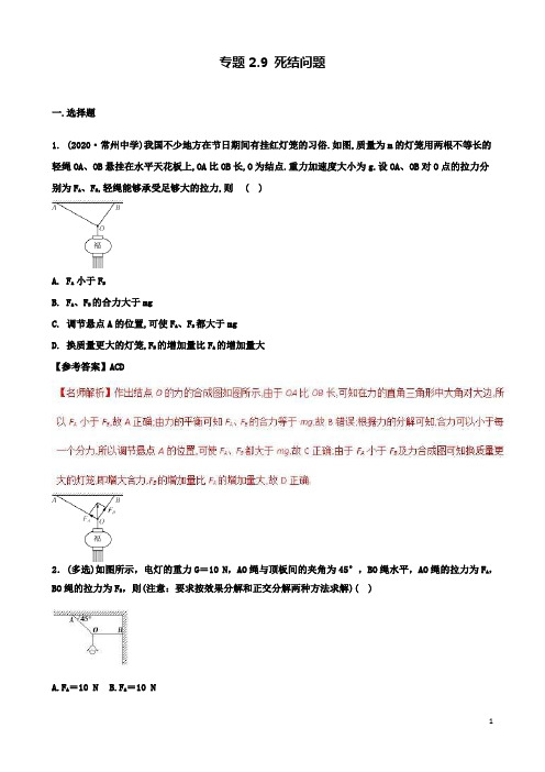 高考物理二轮复习考点专题死结问题