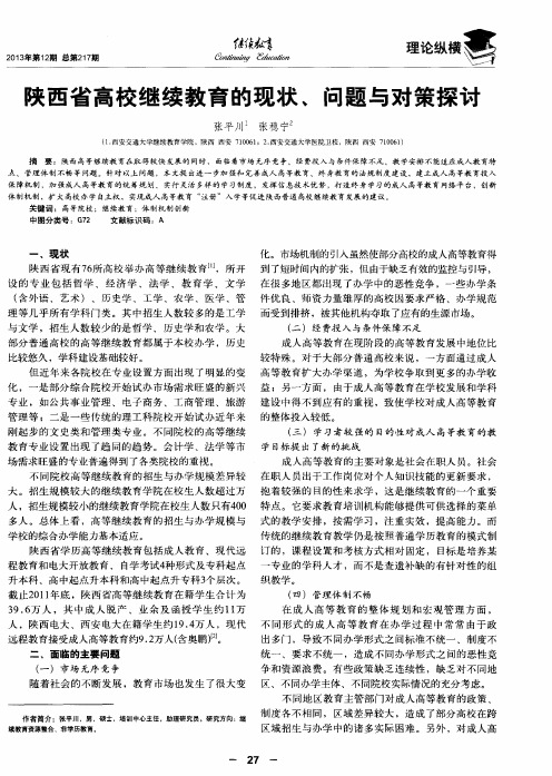 陕西省高校继续教育的现状、问题与对策探讨