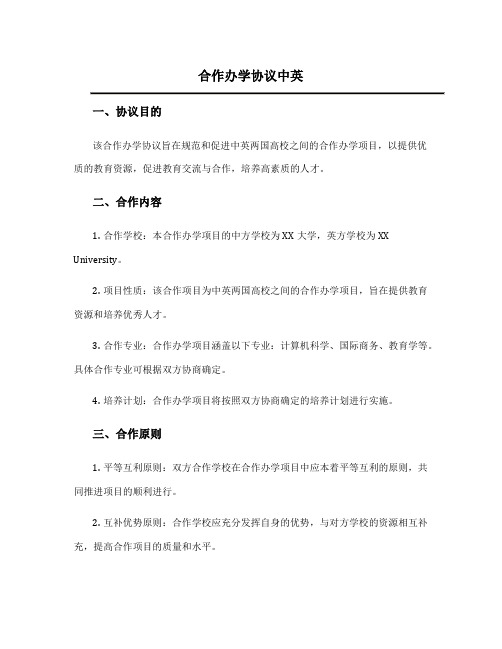 合作办学协议中英