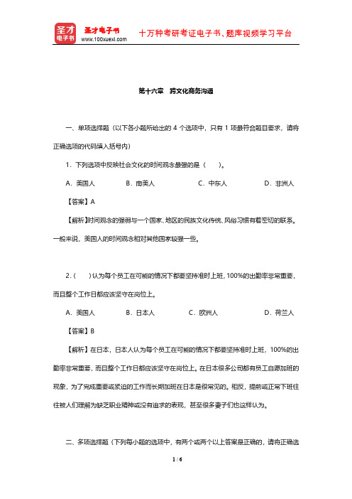 外经贸从业人员考试《国际商务秘书实务》过关必做习题集(跨文化商务沟通)【圣才出品】