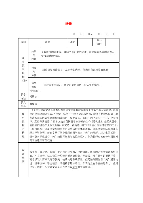 九年级语文上册第三单元第12课论美教案苏教版word格式