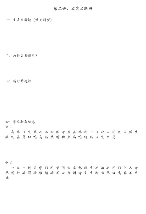 第二讲 文言文断句 上课讲义(不需打印)