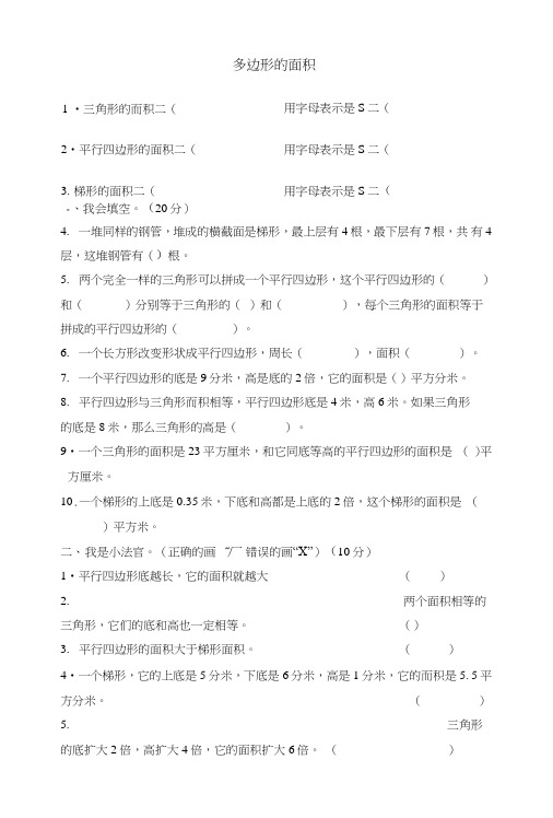 五年级数学上册第6单元多边形的面积测试题(1)新人教版.doc