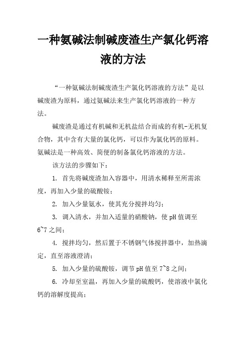 一种氨碱法制碱废渣生产氯化钙溶液的方法