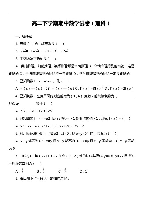 高二下学期期中数学试卷(理科)第18套真题