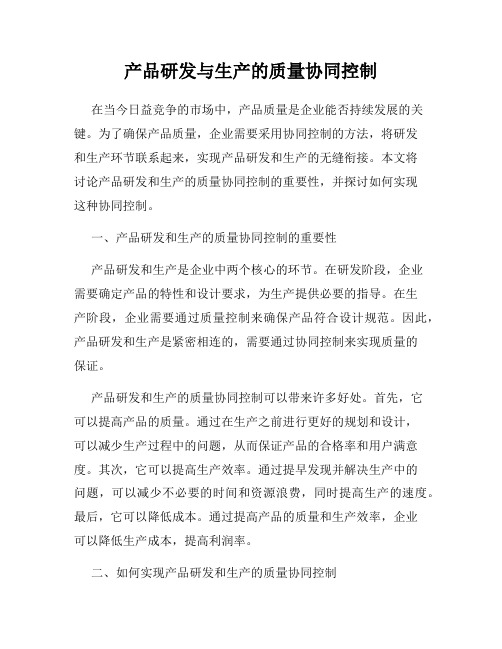 产品研发与生产的质量协同控制