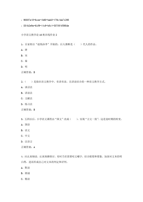 东师范小学语文教学论16秋在线作业2答案