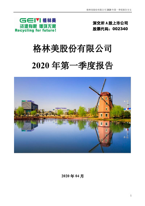 格林美：2020年第一季度报告全文