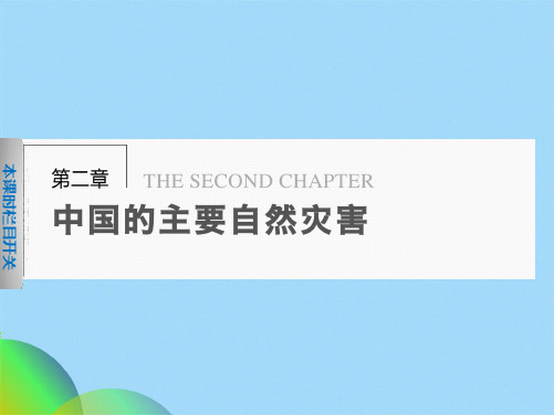 学高中地理第二章中国的主要自然灾害中国的地震灾害和地质灾害课件中图版选修ppt(共37张PPT)