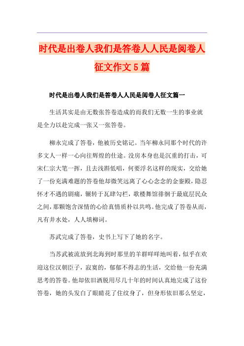 时代是出卷人我们是答卷人人民是阅卷人征文作文5篇