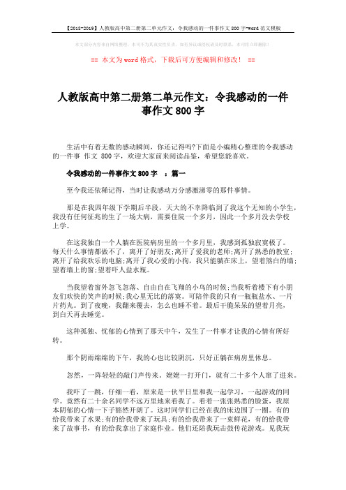 【2018-2019】人教版高中第二册第二单元作文：令我感动的一件事作文800字-word范文模板 (4页)