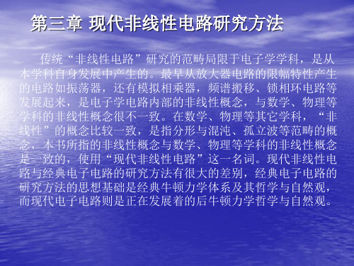 第三章现代非线性电路研究方法