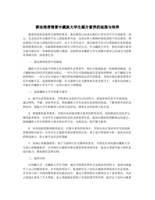 算法推荐情景中藏族大学生媒介素养的延展与培养