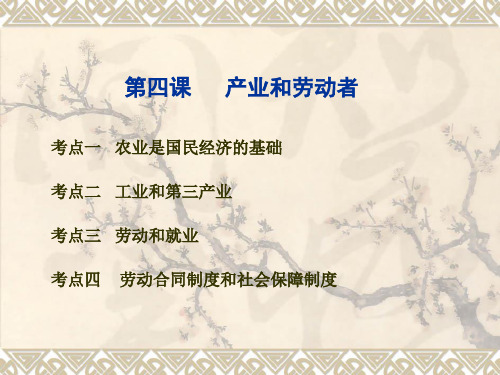 高一政治下册第四课产业和劳动者课件PPT